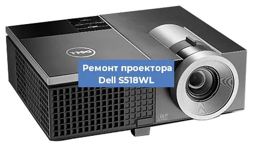 Замена системной платы на проекторе Dell S518WL в Челябинске